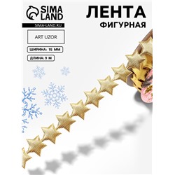Лента декоративная фигурная «Звёзды», 15 мм, 9±0.5 м, цвет золотой