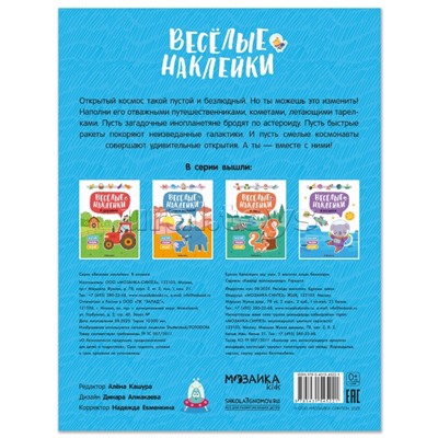 Веселые наклейки. В космосе