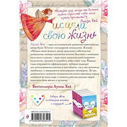 Эксмо Луиза Хей "Исцели свою жизнь"