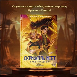 АСТ Мишина Влада "Скрижаль Исет. Грешные души"