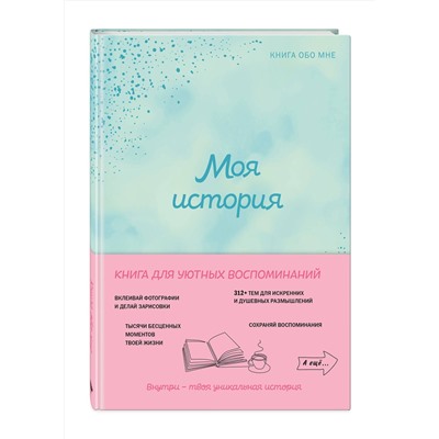 Эксмо "Моя история. Книга обо мне (мятная обл.)"