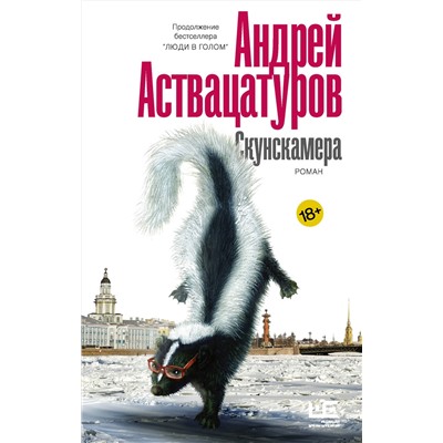 АСТ Андрей Аствацатуров "Скунскамера"