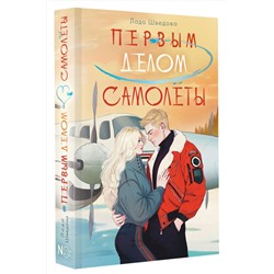 АСТ Лада Шведова "Первым делом самолёты"