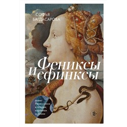 Эксмо Софья Багдасарова "Фениксы и сфинксы: дамы Ренессанса в поэзии, картинах и жизни"