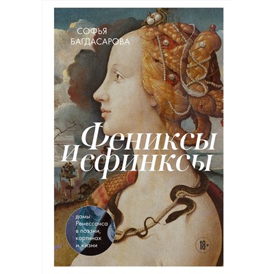 Эксмо Софья Багдасарова "Фениксы и сфинксы: дамы Ренессанса в поэзии, картинах и жизни"