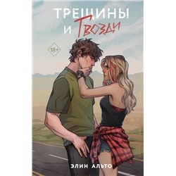 Эксмо Элин Альто "Трещины и гвозди"