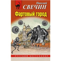 Эксмо Николай Свечин "Фартовый город"