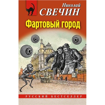 Эксмо Николай Свечин "Фартовый город"