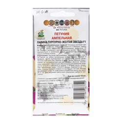 Семена цветов Петуния ампельная «Лавина Пурпурно-желтая Звезда», F1, 10 шт., «ПОИСК»