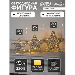 Светодиодная фигура «Звёзды серебристые» 20, 25, 30 см, металл, 220 В, свечение тёплое белое