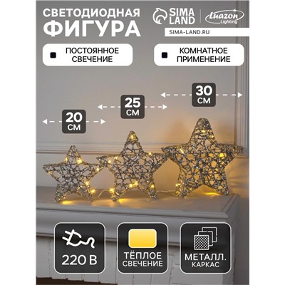Светодиодная фигура «Звёзды серебристые» 20, 25, 30 см, металл, 220 В, свечение тёплое белое