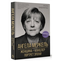 АСТ Урсула Вайденфельд "Ангела Меркель. Женщина – канцлер. Портрет эпохи"