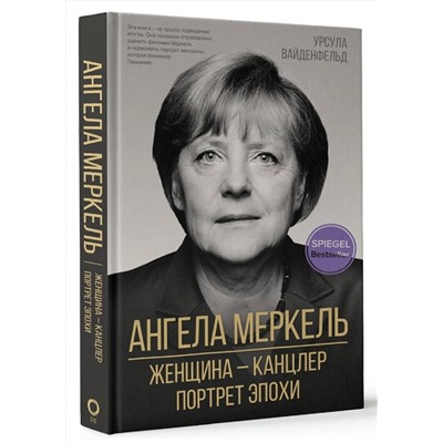 АСТ Урсула Вайденфельд "Ангела Меркель. Женщина – канцлер. Портрет эпохи"