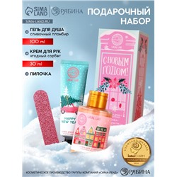 Подарочный набор косметики «С Новым Годом», гель для душа 100 мл, крем для рук 30 мл, пилочка для ногтей URAL LAB