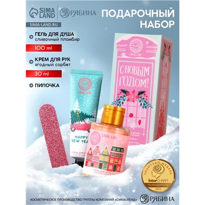 Подарочный набор косметики «С Новым Годом», гель для душа 100 мл, крем для рук 30 мл, пилочка для ногтей URAL LAB