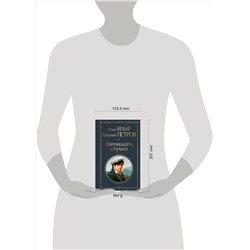 Эксмо Илья Ильф, Евгений Петров "Двенадцать стульев"