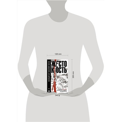 АСТ Вольфганг Мюллер-Функ "Жестокость. История насилия в культуре и судьбах человечества"