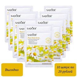 Маски с экстрактом ромашки SADOER (10 шт)