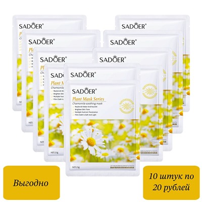 Маски с экстрактом ромашки SADOER (10 шт)
