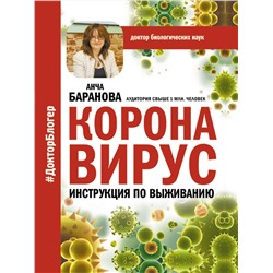 АСТ Анча Баранова "Коронавирус. Инструкция по выживанию"