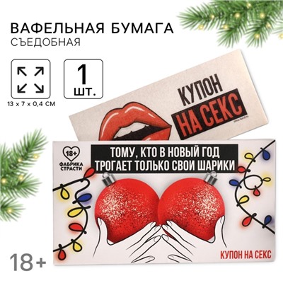 Вафельная бумага для украшения торта «Тому, кто трогает только свои шарики» в конверте, купон, 1 шт. (18+)