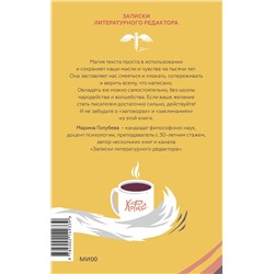 Эксмо Марина Голубева "Магия текста. Как колдовать с редактурой, заговаривать воду в рукописи и заклинать слова-паразиты"