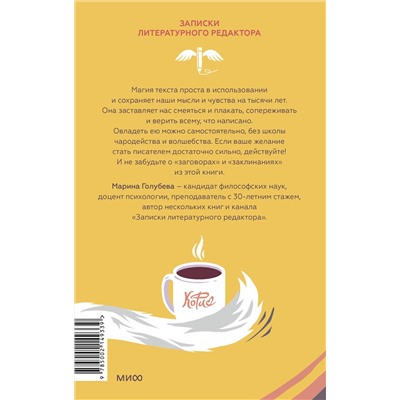 Эксмо Марина Голубева "Магия текста. Как колдовать с редактурой, заговаривать воду в рукописи и заклинать слова-паразиты"
