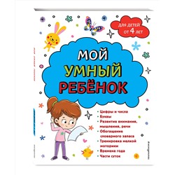 Эксмо Анна Михайловна Горохова "Мой умный ребенок для детей от 4 лет"