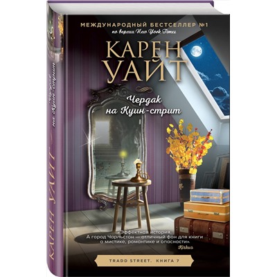 Эксмо Карен Уайт "Чердак на Куин-стрит"
