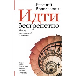 АСТ Евгений Водолазкин "Идти бестрепетно. Между литературой и жизнью"