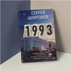 АСТ Сергей Шаргунов "1993"