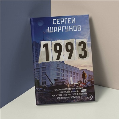 АСТ Сергей Шаргунов "1993"