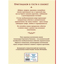 Эксмо А. С. Пушкин "Сказки (ил. Т. Муравьевой)"