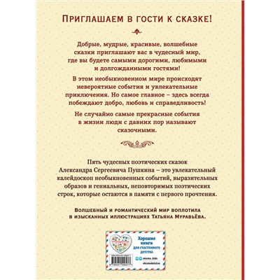 Эксмо А. С. Пушкин "Сказки (ил. Т. Муравьевой)"