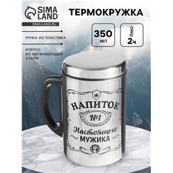 Термокружка «Напиток мужика», 350 мл, нержавеющая сталь