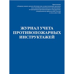 Эксмо "Журнал учета противопожарных инструктажей. Приказ МЧС РФ от 18.11.2021 N 806"
