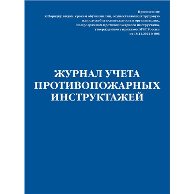 Эксмо "Журнал учета противопожарных инструктажей. Приказ МЧС РФ от 18.11.2021 N 806"