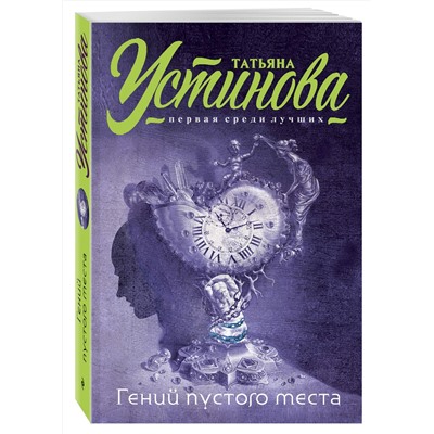 Эксмо Татьяна Устинова "Гений пустого места"