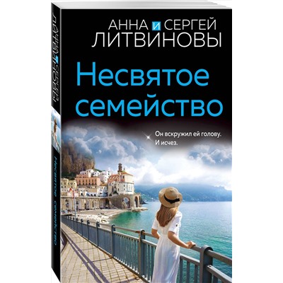 Эксмо Анна и Сергей Литвиновы "Несвятое семейство"