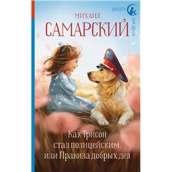 АСТ Михаил Самарский "Как Трисон стал полицейским, или Правила добрых дел"