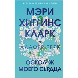 Эксмо Мэри Хиггинс Кларк, Алафер Бёрк "Осколок моего сердца"