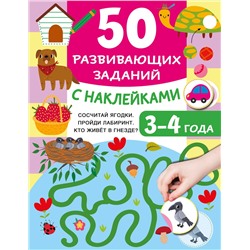 АСТ Дмитриева В.Г. "50 развивающих заданий с наклейками. 3-4 года"