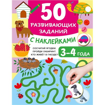 АСТ Дмитриева В.Г. "50 развивающих заданий с наклейками. 3-4 года"