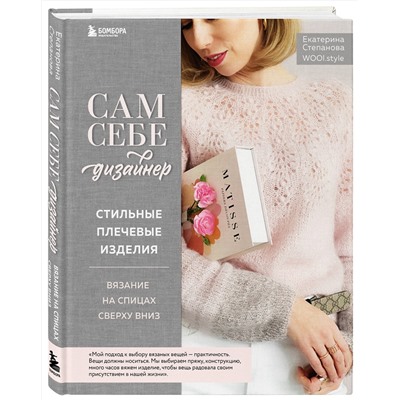 Эксмо Екатерина Степанова "Сам себе дизайнер. Стильные плечевые изделия. Вязание на спицах сверху вниз"