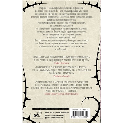АСТ Мерседес Лэки "Сердце шипов"