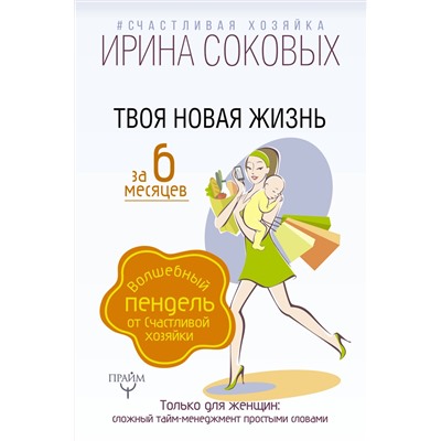 АСТ Ирина Соковых "Твоя новая жизнь за 6 месяцев. Волшебный пендель от Счастливой хозяйки"