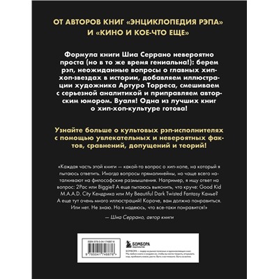 Эксмо Шиа Серрано "Энциклопедия хип-хопа: все, что вы хотели знать о рэп-музыке"