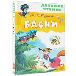 АСТ Крылов И.А. "Басни"