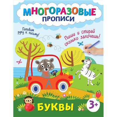 Эксмо "Буквы. Пиши и стирай сколько захочешь!"