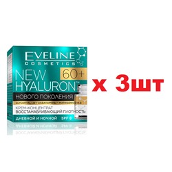 EVELINE NEW Hyaluron 4D 60+ Крем-концентрат с лифтинг-эффектом 50мл 3шт